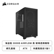 Corsair 海盜船 3000D AIRFLOW 黑 玻璃透側機殼 (ATX/網孔面板/內建風扇前1後1/顯卡360mm/塔散170mm)
