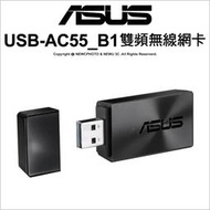 【薪創光華5F】含稅免運 ASUS 華碩 USB-AC55_B1 USB3.1 雙頻無線網卡 網路卡