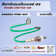 อ๊อกซิเจนเซ็นเซอร์ O2 ตัวหลัง CRV"02-05 #36532-PNB-G01****สั่งเลยอย่าเลื่อนผ่าน ของดีมีรับประกัน****