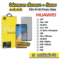 🔥 iFilm ฟิล์มกันมอง กระจกเต็มจอ 9H รุ่น Huawei Y5P Y6s Y6P Y7Pro Y7P Y7A Y8P Y9s Y9 2019 Y9Prime P20 P20Pro P30 P30Lite P40 P50 ฟิล์มกันเสือก FilmPrivacy ฟิล์มกันมองhuawei ฟิล์มhuawei