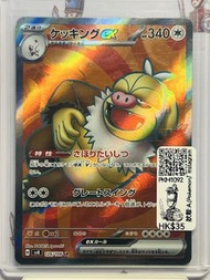 「玩具兵室PKM1092」日版 Pokemon卡  PTCG 寵物小精靈 寶可夢 pokemon 收藏遊戲卡 請假王SR （SV8 126/106)