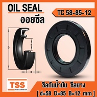 TC58-85-12 Oil seal Rubber (Oil seal) TC (58x85x12) 1 Piece By TSS