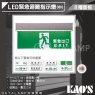 【阿倫燈具】(UKDS02)KAO'S 緊急避難指示燈(中) 台灣製造 鋁製品+壓克力 消防署認證