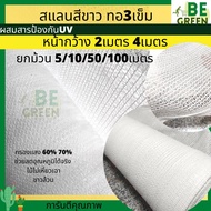 สแลนสีขาว  กว้าง4 เมตร ยาว5เมตร10 เมตรทอ 3เข็ม สแลนขาว 60% ตาข่ายขาว แสลมขาว ลดอุณหภูมิ แสลนขาว ผ้าส