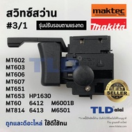 สวิทซ์ #3/1 สว่าน สวิทซ์สว่าน ยี่ห้อ Maktec และ Makita รุ่น MT602 MT603 MT606 MT607 MT651 MT653 MT814 HP1630 6412 6413 M6001B M6501 M6001 M6002B M8100 สวิทซ์สว่าน มากีต้า แมคเทค (ทุกรุ่นใช้สวิทซ์ตัวเดียวกัน)