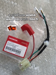 สายไฟขั้วแบต Honda Wave เวฟ110i ตัวเก่า ปี 2009 แท้ศูนย์ 32103-KWB-601