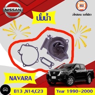 Nissan ปั้มน้ำ อะไหล่รถยนต์ รุ่น B13N14C23 ตั้งแต่ปี1990-2000