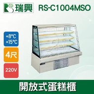 【餐飲設備有購站】瑞興4尺開放式大理石蛋糕櫃(西點櫃、冷藏櫃、冰箱、巧克力櫃)RS-C1004MSO