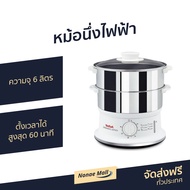 🔥ขายดี🔥 หม้อนึ่งไฟฟ้า Tefal ความจุ 6 ลิตร ตั้งเวลาได้สูงสุด 60 นาที รุ่น VC145130 - เครื่องนึ่งไฟฟ้า หม้อนึ่ง เครื่องนึ่งอาหาร ซึ้งนึ่งไฟฟ้า เตานึ่งไฟฟ้า หม้อนึ่งไฟฟ้าขนาดเล็ก ที่นึ่งไฟฟ้า หม้อนึ่งไฟฟ้าขนาดใหญ่ เครื่องนึ่งข้าวโพด food steamer