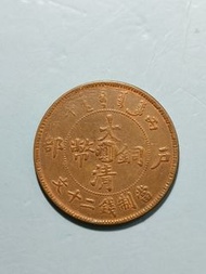 大清銅幣二十文