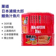 日本蒲燒太郎鰻魚汁魚片30片裝 日本直送  兒時零食 4971749110335 浦燒太郎