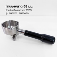 ก้านชงกาแฟ ขนาด 58 mm อุปกรณ์ตรงรุ่น SN6570 / SN6505G แบบใหม่!!