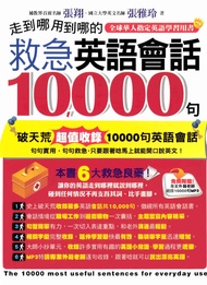 走到哪用到哪的救急英語會話10000句 (電子書)