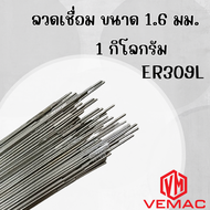 ลวดเชื่อมทิก ลวดเชื่อมอาร์กอนสแตนเลส VEMAC TIG ER309L ขนาด 1.6 2.4 3.2 มิล