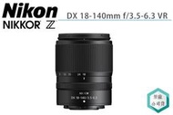 《視冠》NIKON NIKKOR Z DX 18-140mm F3.5-6.3 VR 旅遊鏡 APS-C 公司貨