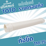 อุปกรณ์รางครอบท่อแอร์ ท่อยืด TM-75 TOTO Slim  ขนาด 75 ของแท้คุณภาพดี