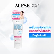 [สินค้าแถม งดจำหน่าย] ALESE Extra White Body Milk Serum อะลิเซ่ไวท์บอดี้เซรั่ม บูสต์ผิวไบร์ท กู้ผิวเ