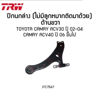 ปีกนกล่าง TRW TOYOTA CAMRY ACV30 ACV40 ACV50 ปี 2002-2019 โตโยต้า คัมรี่ แคมรี่ (ไม่มีลูกหมากติดมา)