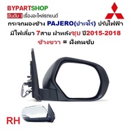 กระจกมองข้าง MITSUBISHI PAJERO(ปาเจโร่) ปรับไฟฟ้า มีไฟเลี้ยว 7สาย ฝาหลังชุบ ปี2015-2018 (TRN19-7C) -