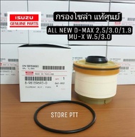 แท้เบิกศูนย์ ISUZU กรองโซล่า ALL NEW D-MAX 2.5/3.0/1.9Blue PowerMU X ปี2012-2019 รหัสแท้.8-98159693-0 (กรองน้ำมันเชื้อเพลิง)