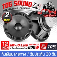 TOG SOUND ดอกลำโพง 12นิ้ว 600วัตต์ 8OHM MP-PA1206 มีให้เลือก 1ดอก / 2ดอก ลำโพงเสียงกลาง 12นิ้ว ลำโพง