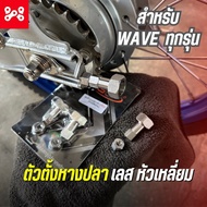 ตัวตั้งหางปลาWAVE หัวเหลี่ยม V1 เลส อะไหล่เเต่งสำหรับเวฟทุกรุ่น น็อตตั้งหางปลาเลส เวฟ ลายหัวเหลี่ยม 