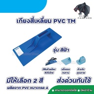 เกียงฉาบปูน พลาสติก เกียงสี่เหลี่ยมขัดมัน เกียงฉาบปูน ฟ้าและดำ PVC twoman