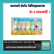 ( ซื้อ 5 แถม 1 ) ซองละ 1 ชิ้น Link care 3D Mask  หน้ากากอนามัยป้องกันเชื้อไวรัส  ( คละสี ) สามารถเลือกสีผ่านช่องแชทได้ค่ะ