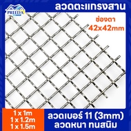 ลวดตะแกรงสาน ตา42x42mm ลวดเบอร์11 (3mm) ลวดตะแกรงตัวหนอน ตะแกรงเหล็ก รั้วเหล็ก ตาข่าย ตะแกรง ลวดตัวห