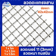 ลวดตะแกรงสาน ตา42x42mm ลวดเบอร์11 (3mm) ลวดตะแกรงตัวหนอน ตะแกรงเหล็ก รั้วเหล็ก ตาข่าย ตะแกรง ลวดตัวหนอน