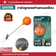 SANWA วาล์วลูกลอยก้านทองเหลือง ขนาด 1/2" (4หุน) 3/4" (6หุน) พร้อมส่ง ราคาถูกสุด!!!!