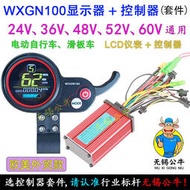 36V48V60V350W500W800W電動自行車滑板車WXGN100顯示器控制器套件