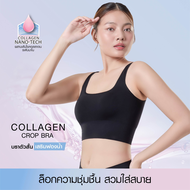 CHERILON Collagen Crop Bra เสื้อครอป เสื้อใน บรา สายเดี่ยว คอลลาเจน นุ่ม ลดเสียดสี ลดผิวแห้ง CII-BCC