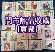 長期好價 首版小人書 古玩雜件 西藏古董雕像 藏傳佛母 福祿壽 古玉 清代青花瓷 民國陶瓷 唐卡 ，高古玉，明清家具，佛像，唐卡，舊小人書，木雕，抗戰徽章，書法字畫，文房四寶，扇畫 掛畫 瓷板畫 國畫