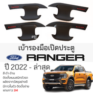 เบ้ารองมือเปิดประตู FORD RANGER ปี 2022 - ล่าสุด ดำด้าน เบ้ากันรอย เบ้ามือเปิด กันรอยประตู ฟอร์ด เรน