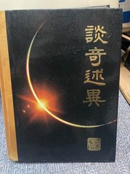 談奇述異 讀者文摘 1984年