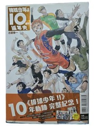 排球少年!! 10週年紀念編年史