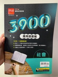 社會3900應用題彙編 社會3900 應用題彙 111年會考 社會題本 社會題目  社會講義