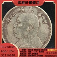 徵高價上門回收：袁大頭，中華民國三年八年...