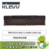 科賦 KLEVV BOLT X DDR4-3200 16G(8G*2)(CL16)