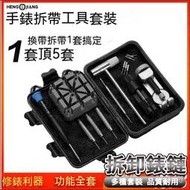 修錶工具 修錶套裝 拆錶帶工具 拆帶器 截鏈器 皮帶拆卸器 鋼帶調節器 鋼帶安裝器 錶帶調整器 拆錶器 維修手錶 調錶器