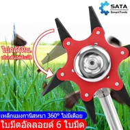 SATA ใบมีดตัดหญ้า 6 แฉก จานใบมีด จานใบมีดตัดหญ้า  พับเก็บเองเมื่อเจอ หิน ของแข็ง แบบดาวกระจาย