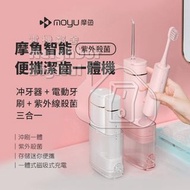 實體門市發售🔥小米有品 moyu 摩魚智能潔齒一體機 三合一沖牙器