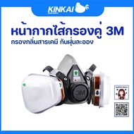 หน้ากาก 3m ไส้กรองคู่ กันสารเคมี กันฝุ่น ราคาถูก