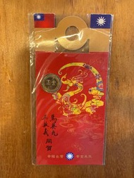 馬英九 吳敦義 龍年紀念幣（紅包）