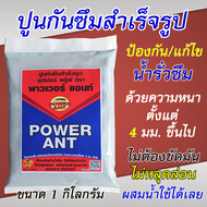 ปูนกันซึม ซุปเปอร์ พรุ๊ฟ 1 กก. ตรา มดดำ (พาวเวอร์ แอ้นท์) ป้องกัน แก้ไข น้ำรั่วซึม ปูนสำเร็จรูป