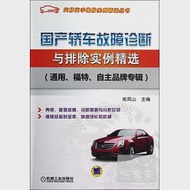 國產轎車故障診斷與排除實例精選(通用、福特、自主品牌專輯) 作者：張鳳山（主編）