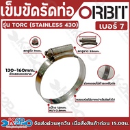 เข็มขัด รัดท่อ ORBIT รุ่น TORC W3 กิ๊บรัด ออบิท ผลิตจากแสตนเลสทั้งตัว ทนแรงบิดสูง รับประกันคุณภาพ