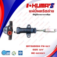 แม่ปั้มครัชล่าง MITSUBISHI FN-527 FN527 แม่ปั้มครัชล่างรถยนต์ มิตซูบีชิ เอฟเอ็น 527 I-KUMAS O.E.M. M