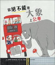 你絕不能帶大象上公車